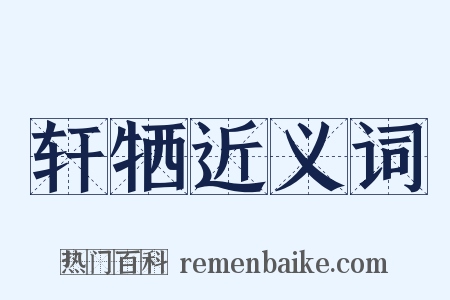 轩牺近义词是什么意思的图片